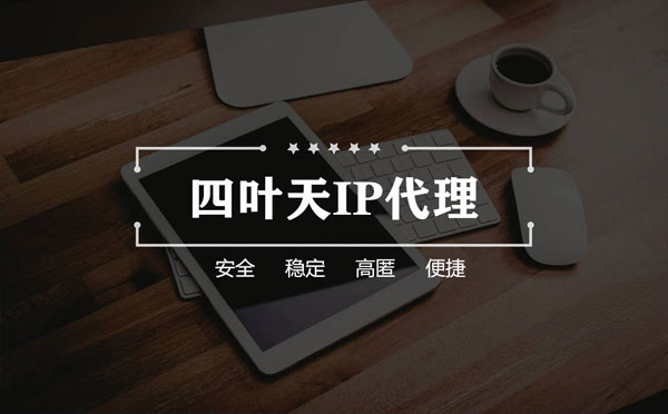 【杭州代理IP】怎么用ip代理服务器做爬虫？爬虫抓取的简要思路